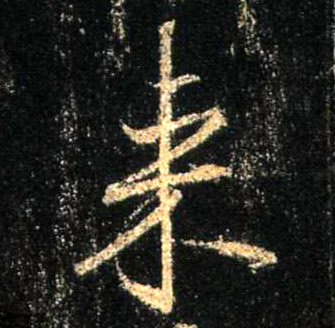 来的书法