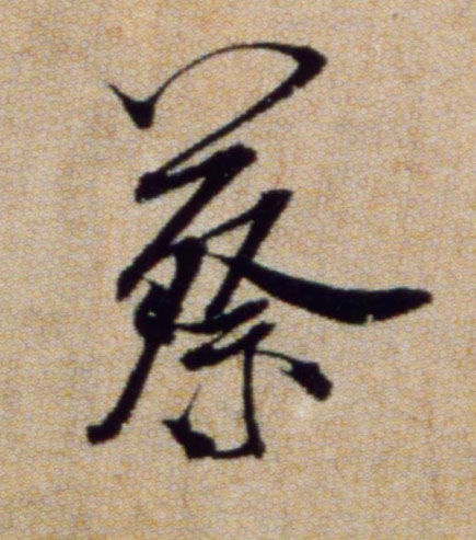 蔡的书法