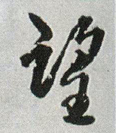 望的书法