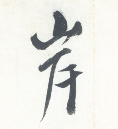 岸的书法