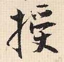 授的书法