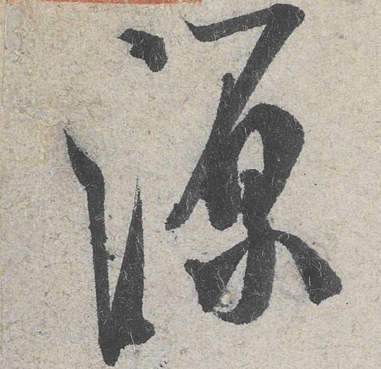 源的书法