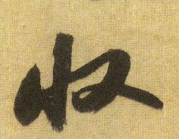 收的书法