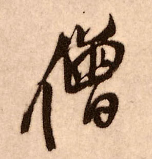 僧的书法