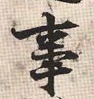 事的书法