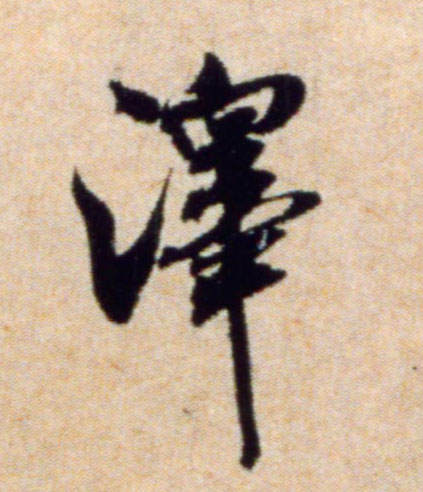 澤【泽】的书法