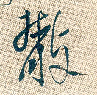散的书法