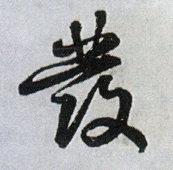 发[發]的书法