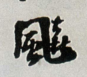 飚的书法