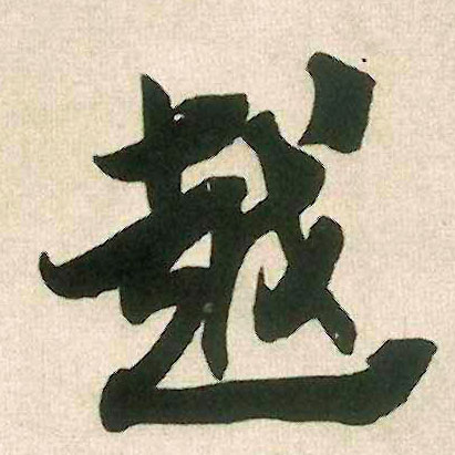 越的书法
