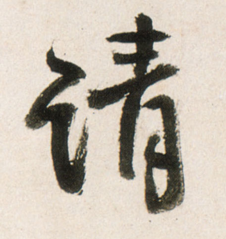 请的书法