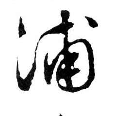 浦的书法