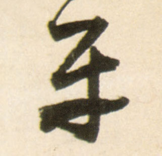 平的书法