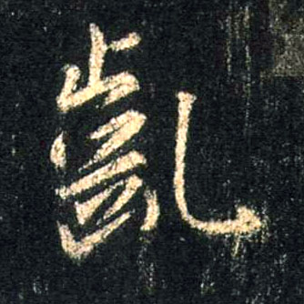 龀的书法