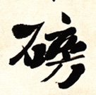 磅的书法