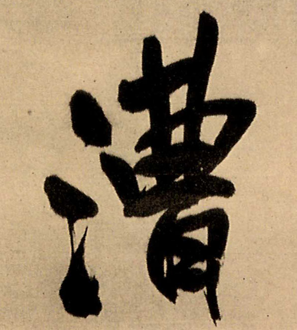 漕的书法