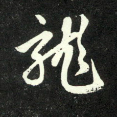 龍【龙】的书法