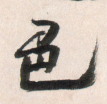 色的书法