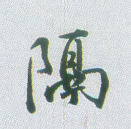 隔的书法