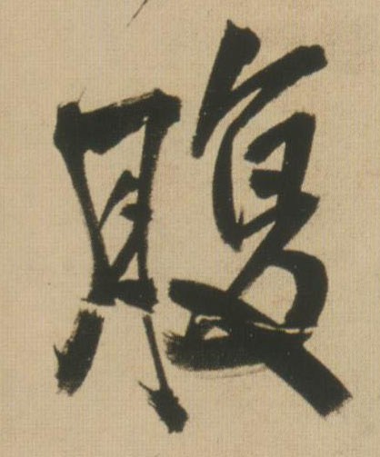 腹的书法