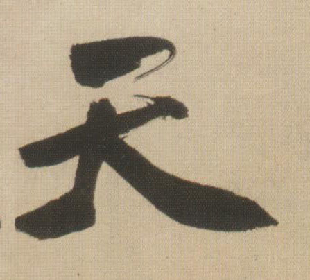 天的书法
