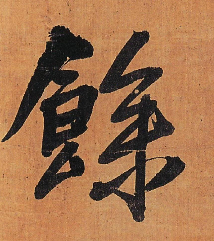 余[馀]的书法