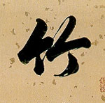 竹的书法
