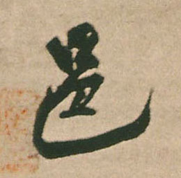 邑的书法