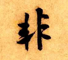 非的书法