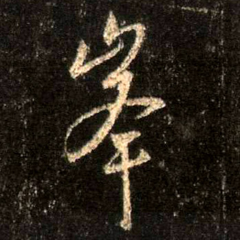峰的书法