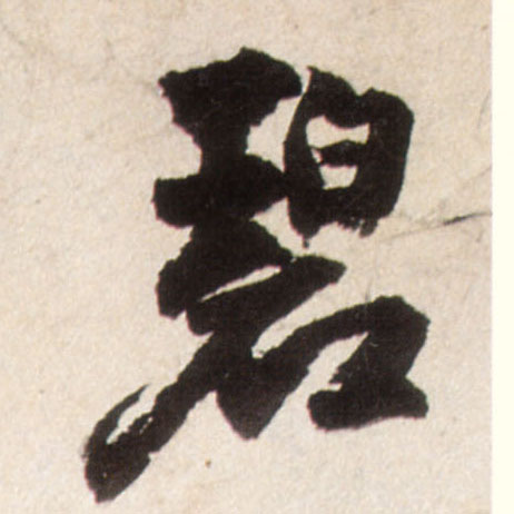 碧的书法