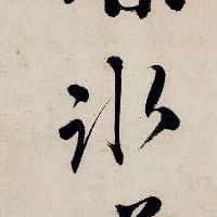 冰的书法