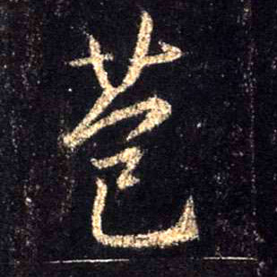 苞的书法