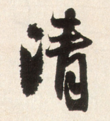 清的书法