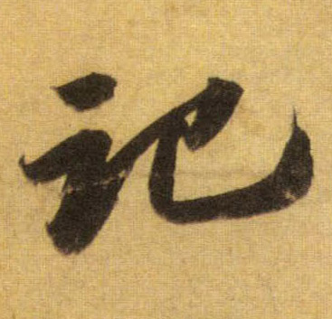 记的书法