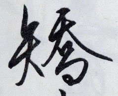 矫【矯】的书法