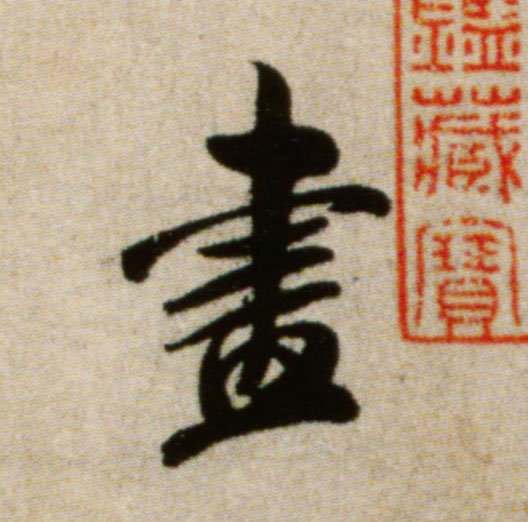 盡【尽】的书法