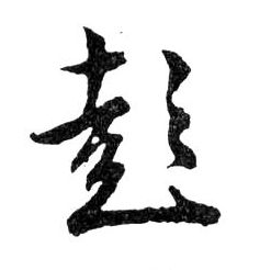 彭的书法