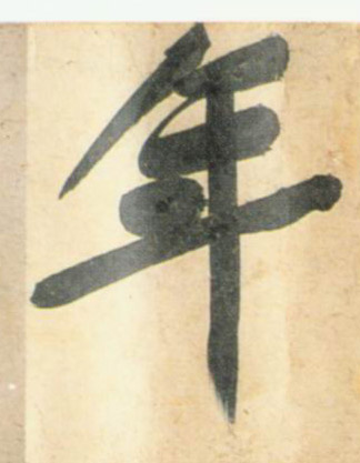 年的书法