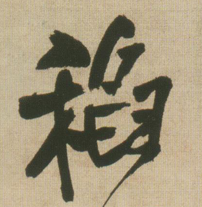 稻的书法