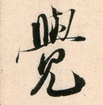 覺【觉】的书法
