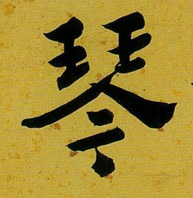 琴的书法