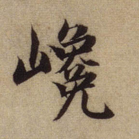 巉的书法