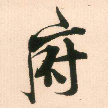 府的书法