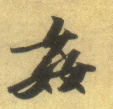 奸的书法