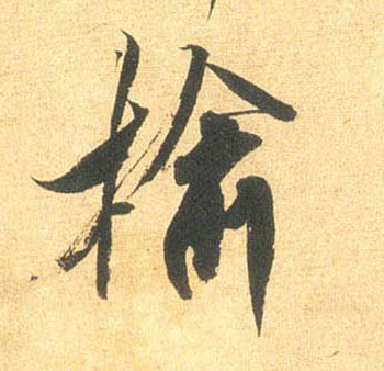 榆的书法