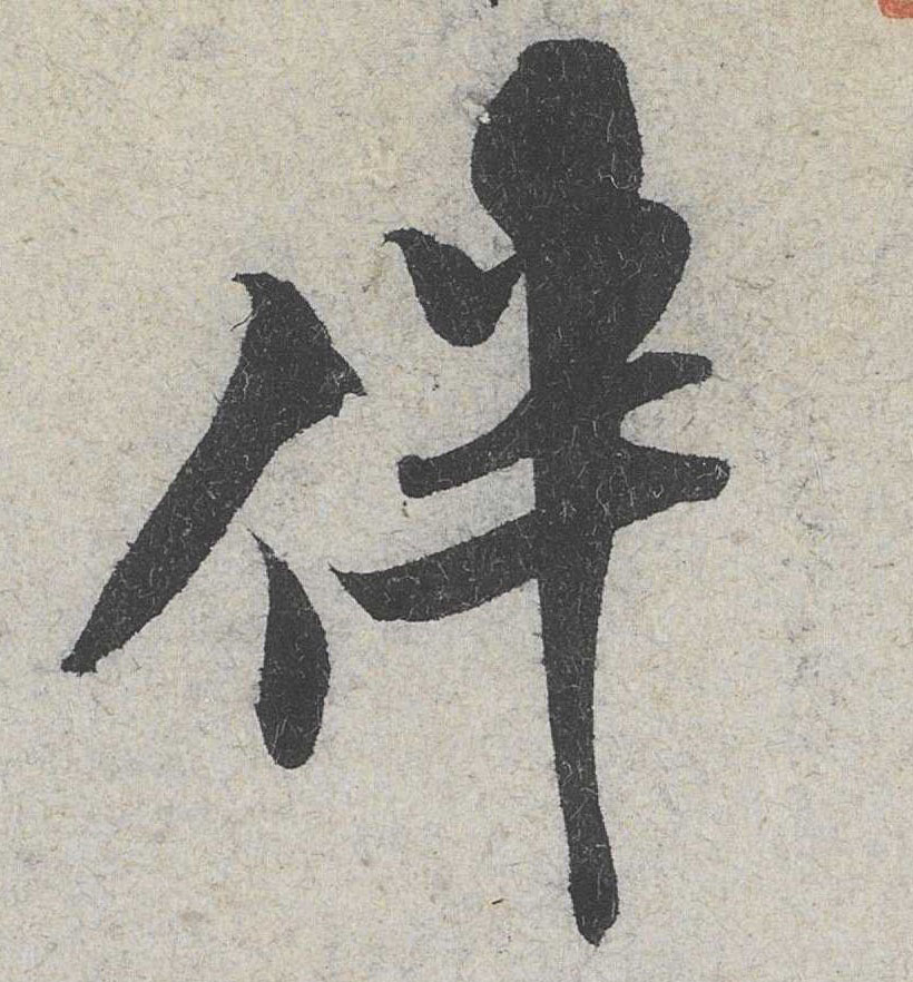 伴的书法