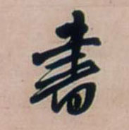 書【书】的书法