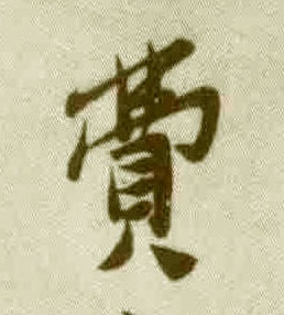 费的书法
