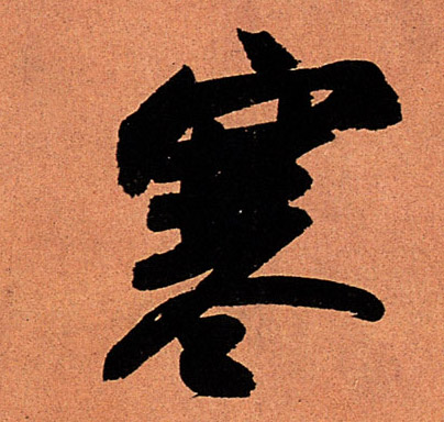 寒的书法